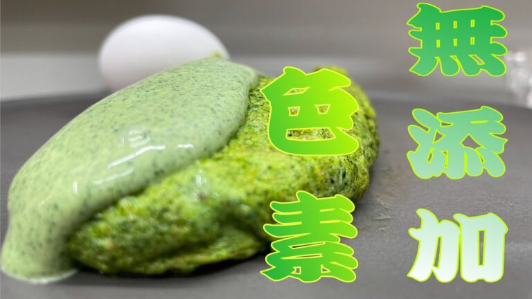 緑色のオムレツ　ほうれん草の色素はこう取る