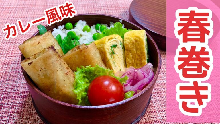 カレーキャベツ入り春巻き弁当作りました♪【簡単料理】Japanese bento旦那弁当
