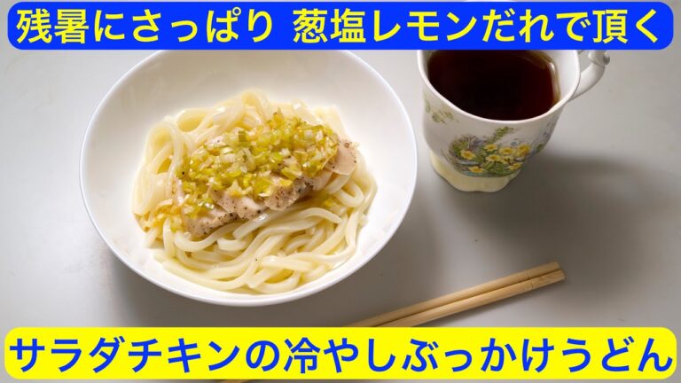 【料理】サラダチキンの冷やしぶっかけうどん〜残暑にさっぱり、塩葱レモンだれで頂く