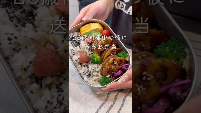 【同棲彼へのお弁当】れんこんはさみ焼き焼き弁当#弁当＃同棲ご飯#毎日弁当 #お弁当 #レンコンレシピ