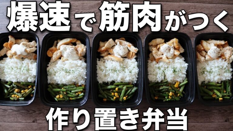 【作り置き筋肉飯】シンプルで最強です。高タンパク・低脂質な鶏胸肉のヨーグルトソース付き弁当5日分！ミールプレップ、ダイエット、筋トレ、胸肉