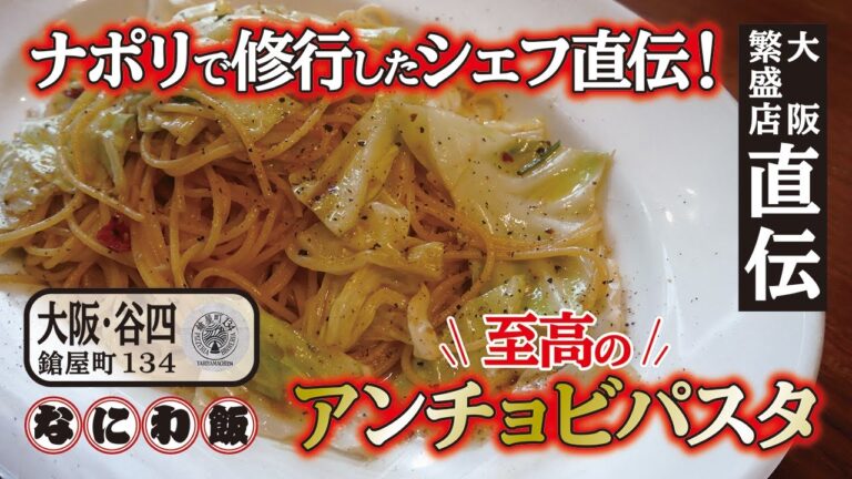 【人気居酒屋の店主直伝！簡単おつまみレシピ】ナポリで修業したシェフ直伝アンチョビパスタ