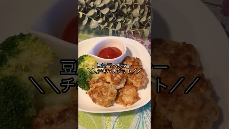 袋でモミモミ豆腐入りヘルシーチキンナゲット#ダイエット #簡単レシピ #無添加 #グルテンフリー #クッキング #豆腐レシピ #マック