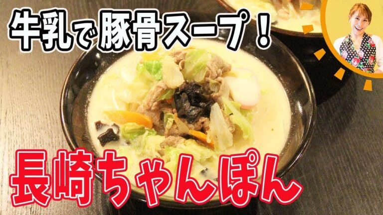 牛乳でとんこつスープ！！長崎ちゃんぽん／みきママ