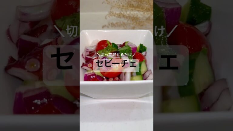 ペルーのマリネ🌿セビーチェ