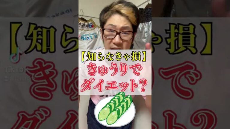 きゅうりでダイエット🥒#ダイエット