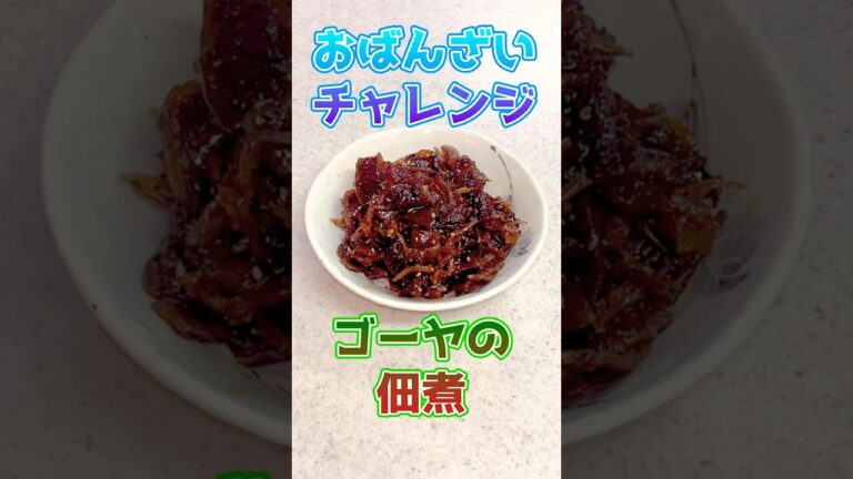 【大量消費】ゴーヤを佃煮にして友達のお母さんに味見してもらったら褒めちぎられたww #料理 #煮る #ゴーヤ#佃煮#おじさん