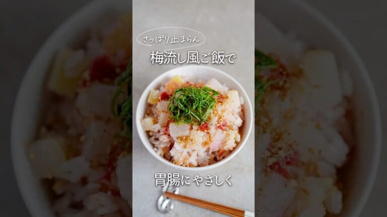 【腸活レシピ】梅流し風ご飯#料理 #簡単レシピ #レシピ #cooking #自炊 #腸活 #梅干し #大根レシピ #shorts #冷凍子 #炊飯器レシピ #炊飯器料理 #ごはん #炊き込みご飯