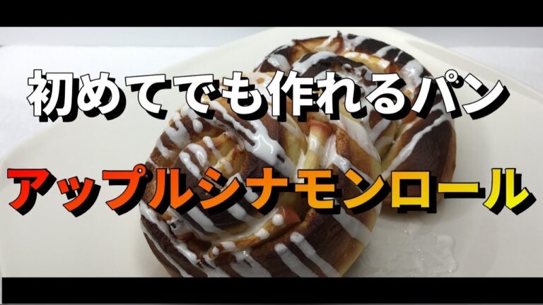 初心者でも簡単レシピ　アップルシナモンロールの作り方【気になる新常識】