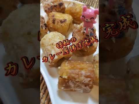 【ちょこっとおつまみ】#93 竹輪でちょこっと❇ちくわのカレー唐揚げ✴ カリっとカレー風味が旨い❇️