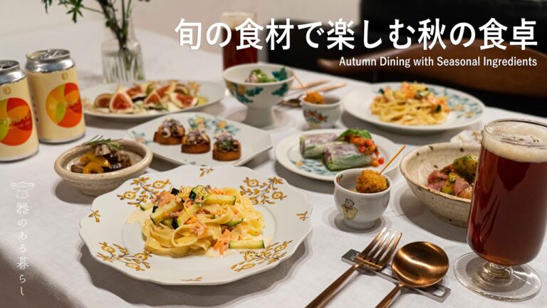 旬の食材で楽しむ秋の食卓 | 秋の味覚で定番作り置き | 丁寧な暮らし l Autumn Dining with Seasonal Ingredients