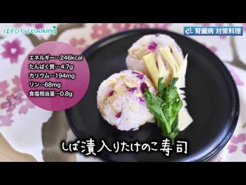 管理栄養士監修！腎臓病対策にも【しば漬入りたけのこ寿司】