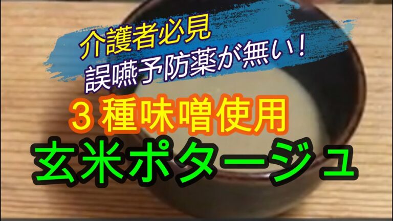 【高齢者モーニングルーティン食】食欲増進　玄米おじや　ポタージュ