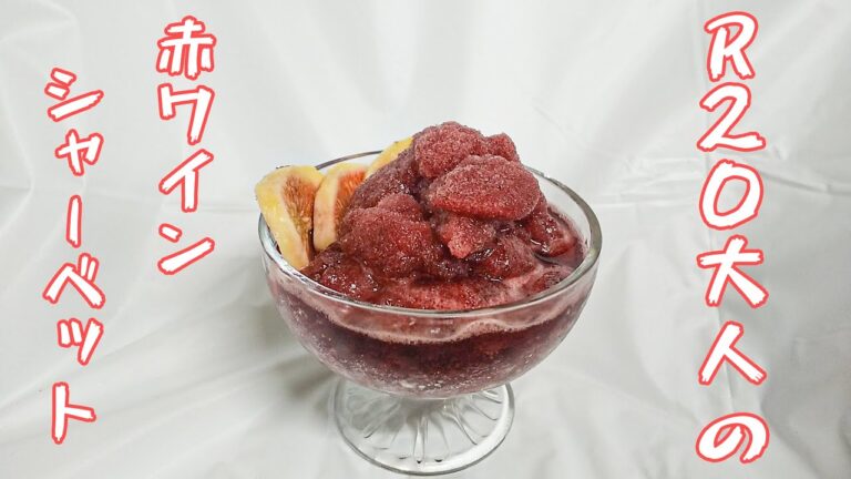 赤ワインが劇的に美味しくなる大人の赤ワインシャーベット 레드 와인 샤베트