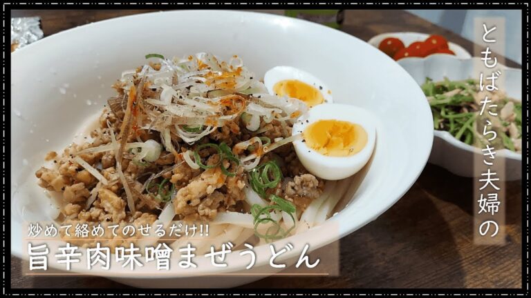 【簡単おうちご飯】旨辛肉味噌まぜうどん