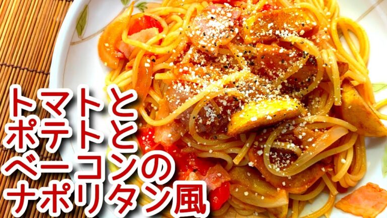 【ナポリタン】トマトとポテトとベーコンのナポリタン風パスタの作り方、レシピ　N.D.Kitchen