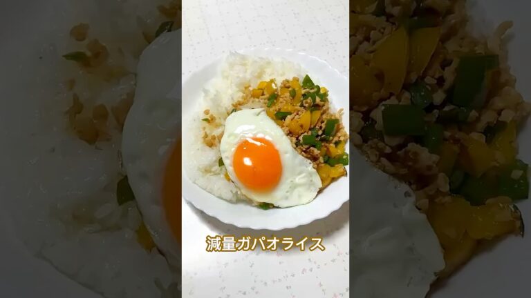 【減量】簡単ガパオライス（ナンプラーなし） #ダイエットレシピ  #くびれ #減量  #ガパオライス  #食事管理  #ジム #ボディメイク #鶏むね肉レシピ  #簡単レシピ #自炊