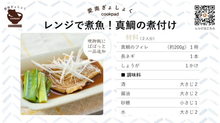 【レシピ001】レンジで煮魚！真鯛の煮付け