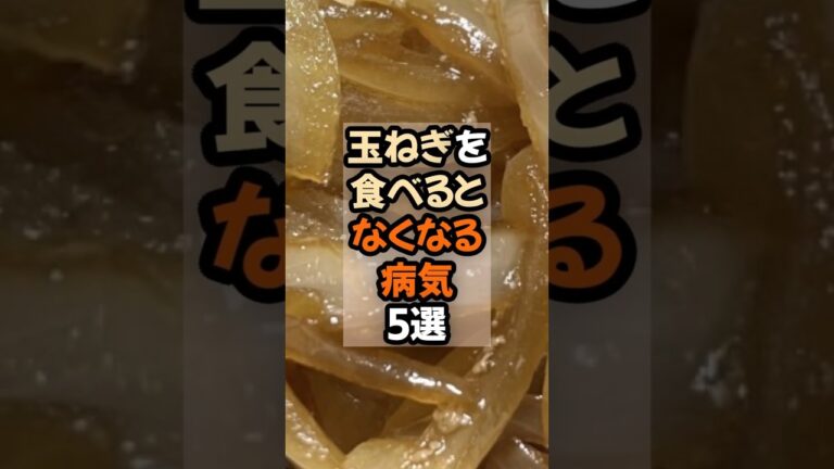 玉ねぎを食べるとなくなる病気5選  #健康  #栄養  #病気予防