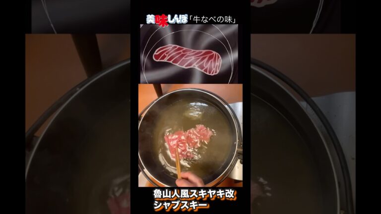 【美味しんぼ】魯山人風スキヤキの士郎式改良版シャブスキーが美味すぎた！#アニメ飯 #youtubeshorts #美味しんぼ