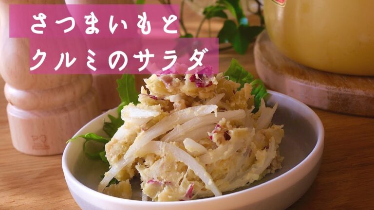 さつまいもとクルミのサラダ