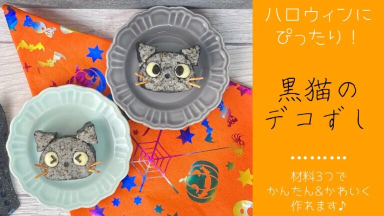 【デコ巻き寿司】ハロウィンに使える♡黒猫の作り方