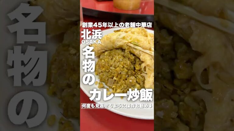 大阪で1番美味いカレー炒飯