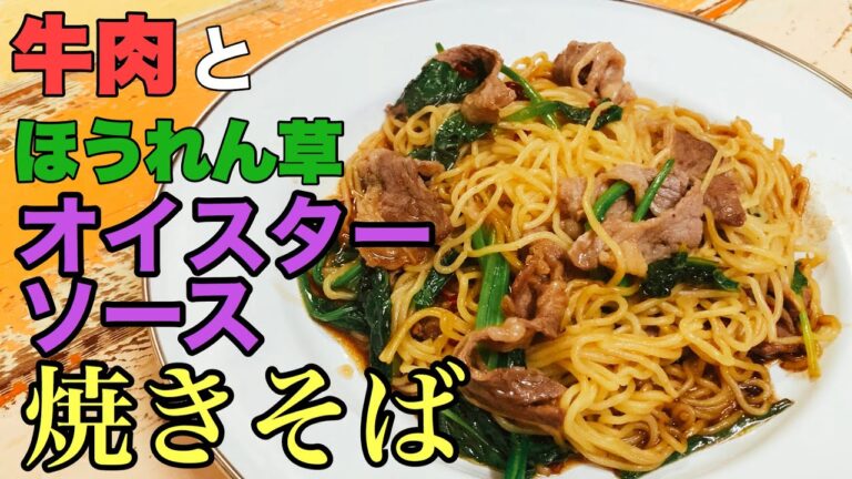【ピリ辛】牛肉とほうれん草のオイスターソース焼きそば！アジアンな風味でビールが欲しくなる