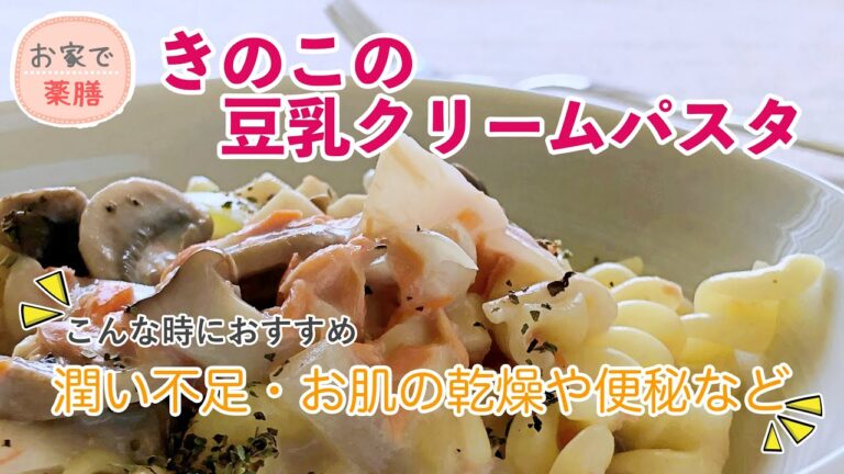 【お家で薬膳】きのこの豆乳クリームパスタ