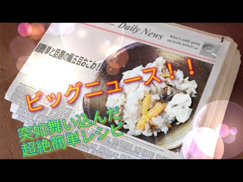 【お手軽レシピ】こんなもんでいいの！？超絶簡単おこわ（炊き込みご飯でも応用できるよ）