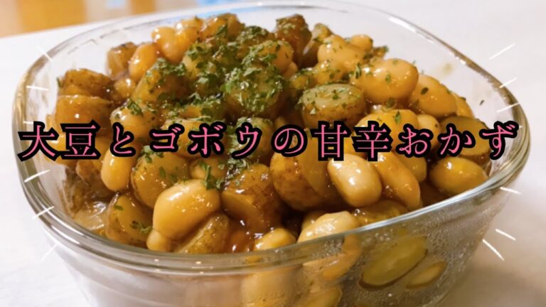 【我が家の定番】３人育児主婦が大豆とごぼうを甘辛く炒める【お弁当にもぴったり】＊材料は概要欄