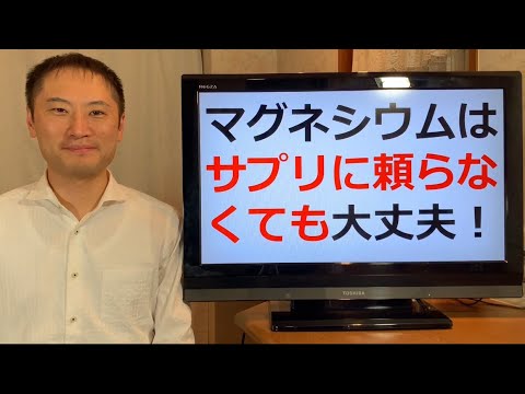 マグネシウムはサプリに頼るな！食事で十分間に合います！マグネシウムはどうやって摂るか？【栄養チャンネル信長】
