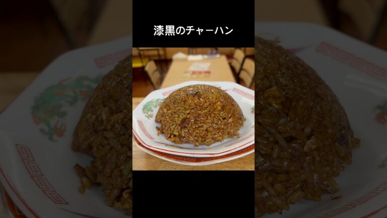 黒チャーハン#shorts