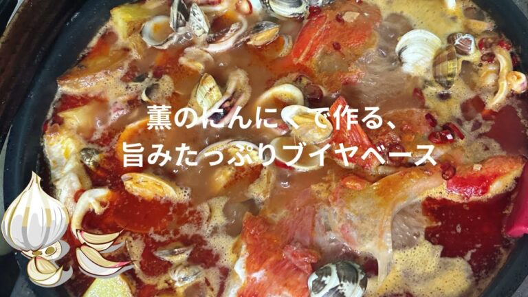 薫のにんにくで作る簡単＆旨味たっぷりブイヤベースレシピ