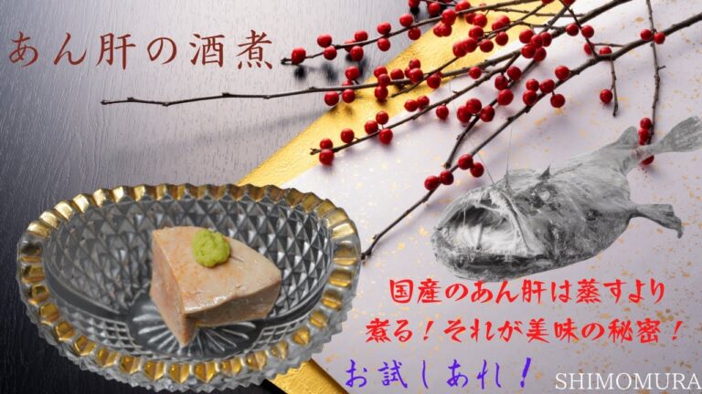 日本の珍味、日本酒のお供、SHIMOMURA流あん肝調理法！至福のトロトロ食感！！！