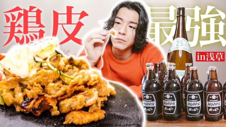 【浅草】鶏肉専門店で手に入れた鶏皮でホッピー1ケースを呑みまくる｜浅草の男｜浅草
