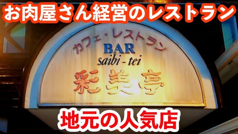 【茨城】お肉屋さんが経営するレストラン「彩美亭」［笠間市］