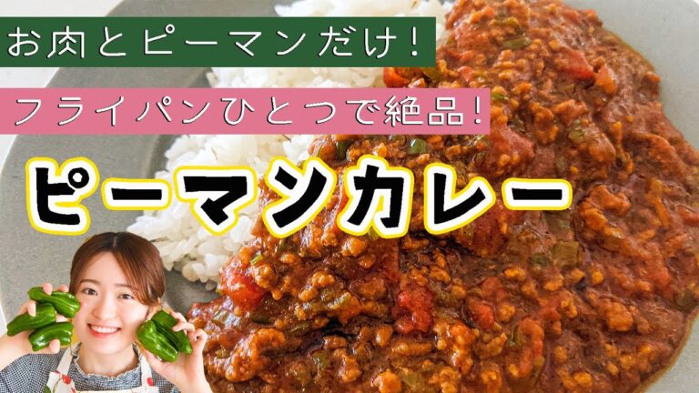 お肉とピーマンだけで驚きのおいしさ！ピーマンカレーの簡単レシピ【ピーマン大量消費にも】