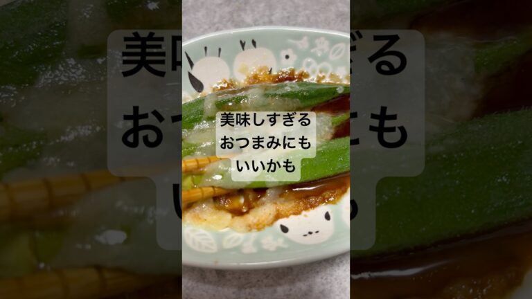 【簡単レシピ】おつまみオクラ　#おつまみ #料理 #簡単レシピ #簡単 #簡単料理 #節約 #節約レシピ #時短 #時短料理 #時短レシピ #野菜 #晩酌 #自炊 #一人暮らし #男飯 #チーズ