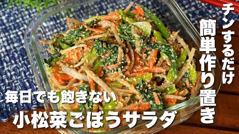 レンジで簡単「小松菜ごぼうサラダ」お弁当/腸活【ASMR】料理音|Japanesefood|cooking