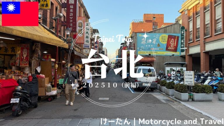 20251014_台北旅行（前編）