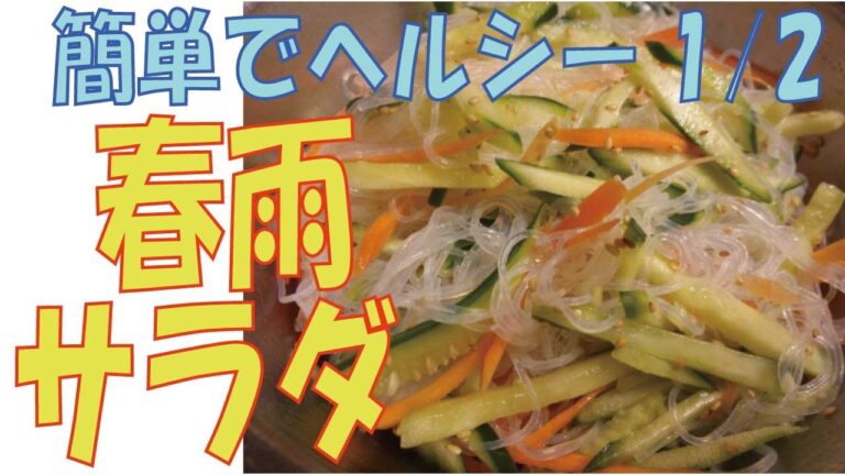 【春雨サラダ】簡単でヘルシーダイエット料理1/2おすすめ人気