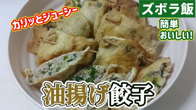 【ズボラ飯】油揚げで餃子の具を包む油揚げ餃子です