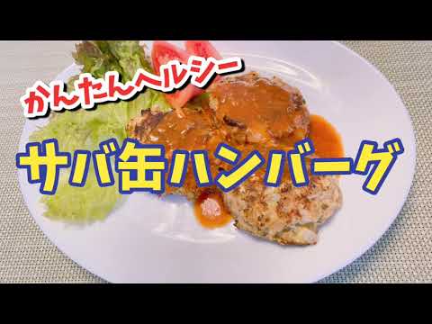 【かんたんヘルシー】サバ缶 ハンバーク【たんぱく質たっぷり】