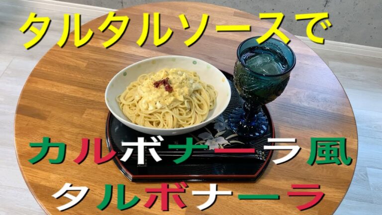 タルタルソースで・・・カルボナーラ風・タルボナーラ⁉️