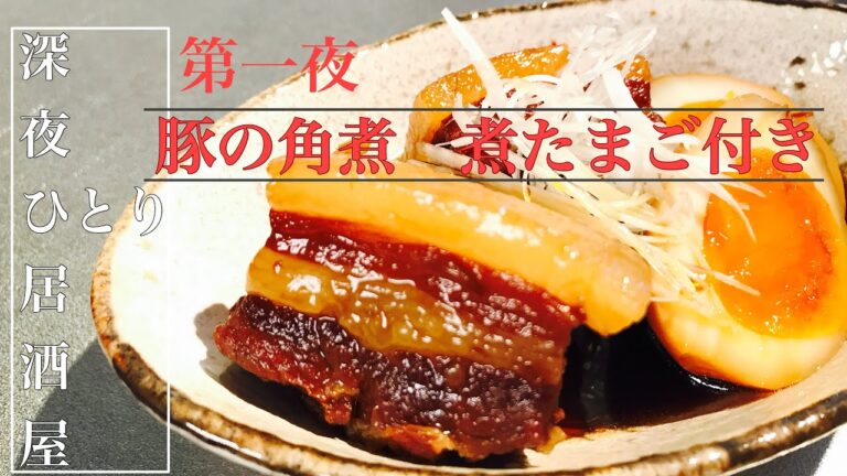 【晩酌】プロがお家で【とろとろ豚の角煮　煮たまごつき】を作ってひとり飲み　ASMR|料理音|レシピ