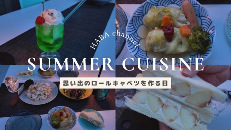 【料理Vlog】思い出のロールキャベツ、桃フルーツサンド、メロンソーダ、夏野菜揚げ浸し、混ぜごはん