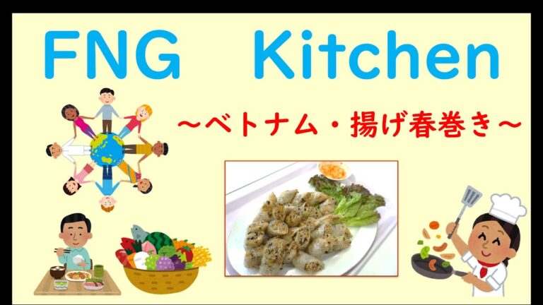 FNG Kitchen  ②　～ベトナム・揚げ春巻き～