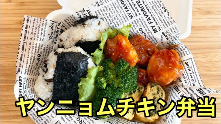 【お弁当作り】揚げ焼きで簡単！ヤンニョムチキン弁当