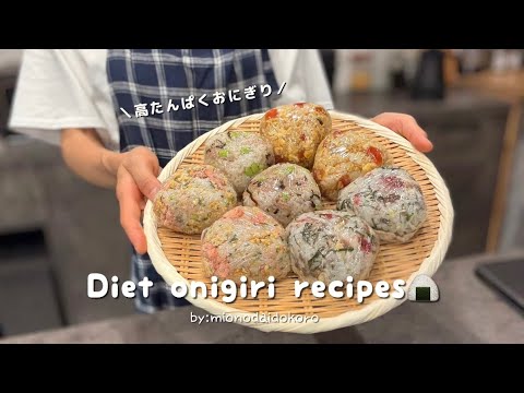 Diet ｜たんぱく質の摂れる痩せおにぎり🍙レシピ４選※冷凍可